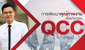 การพัฒนาคุณภาพงาน ด้วยกิจกรรม QCC