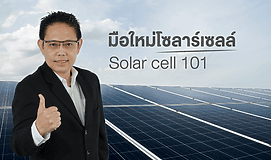 มือใหม่โซลาร์เซลล์ (Solar Cell 101)