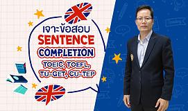 เจาะข้อสอบ Sentence Completion ของ TOEIC, TOEFL, TU-GET, CU-TEP