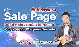 สร้างเว็บไซต์ขายของ Salepage จบใน 1 วัน | มือใหม่ทำได้ ง่ายสุดใน 3 โลก | แค่ลาก ๆ วาง ๆ ด้วย Wordpress Elementor