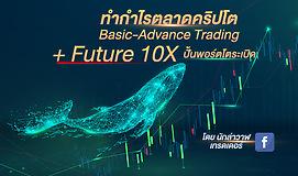 ทำกำไรตลาดคริปโต Basic-Advance Trading + Future 10X ปั้นพอร์ตโตระเบิด By นักล่าวาฬเทรดเดอร์