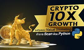 Crypto 10x Growth ลงทุนแบบ Value Investing ทำการ Scan ด้วย Python