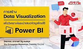 การสร้าง Data Visualization เพื่อวิเคราะห์และนำเสนอข้อมูลโดยใช้ Power BI