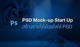 PSD Mock-up Start Up สร้างรายได้ด้วยไฟล์ PSD