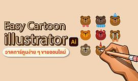 Easy Cartoon illustrator วาดการ์ตูนง่าย ๆ ขายออนไลน์
