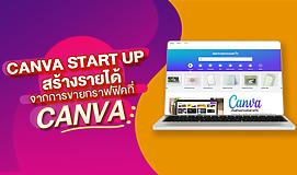 Canva Start up สร้างรายได้จากการขายกราฟฟิค ที่ Canva