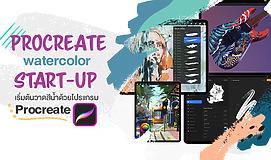 Procreate watercolor Start-up เริ่มต้นวาดสีน้ำด้วยโปรแกรม Procreate