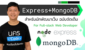 Express.js 5 + MongoDB สำหรับการสร้าง Web Application