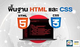 พื้นฐาน HTML และ CSS