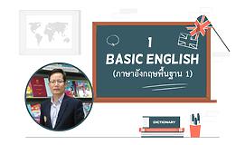 Basic English 1 (ภาษาอังกฤษพื้นฐาน 1)
