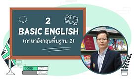 Basic English 2 (ภาษาอังกฤษพื้นฐาน 2)