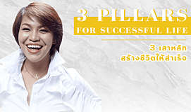 3 Pillars For Successful Life - 3 เสาหลักสร้างชีวิต ให้สำเร็จ