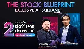 The Stock Blueprint Exclusive at SkillLane (Update 2022)