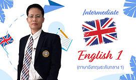 Intermediate English 1 (ภาษาอังกฤษระดับกลาง 1)
