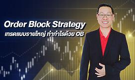 Order Block Strategy เทรดแบบรายใหญ่ ทำกำไรด้วย OB