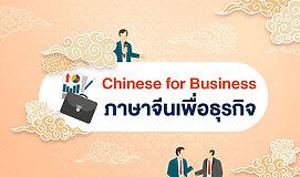 Chinese for Business ภาษาจีนเพื่อธุรกิจ
