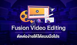 Fusion Video Editing ตัดต่อง่ายให้ได้แบบมือโปร