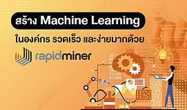 สร้าง Machine Learning ในองค์กร รวดเร็ว และง่ายมากด้วย RapidMiner