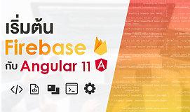 เริ่มต้น Firebase กับ Angular 11
