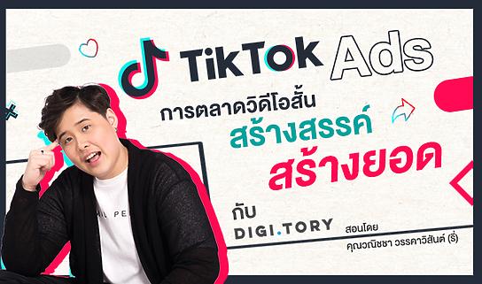 ลงโฆษณาบน TikTok Ads แบบขั้นสูง กับ DIGITORY