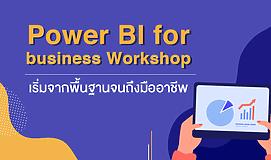 Power BI for business Workshop เริ่มจากพื้นฐานจนถึงมืออาชีพ