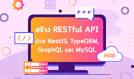 สร้าง RESTful API ด้วย NestJS, TypeORM, GraphQL และ MySQL