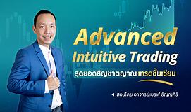 Advanced Intuitive Trading สุดยอดสัญชาตญาณเทรดชั้นเซียน