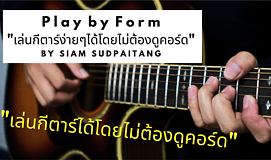 Play by Form "เล่นกีตาร์ง่าย ๆ ได้โดยไม่ต้องดูคอร์ดเพลง" by Siam Sudpaitang