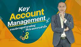 Key Account Management การบริหารลูกค้ารายใหญ่ให้ประสบความสำเร็จ