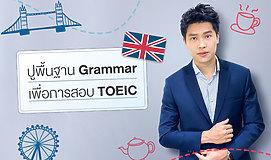 ปูพื้นฐาน Grammar เพื่อการสอบ TOEIC