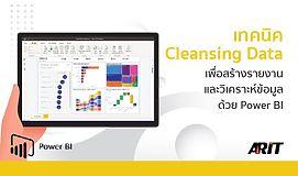 เทคนิค Cleansing Data เพื่อสร้างรายงานและวิเคราะห์ข้อมูลด้วย Power BI