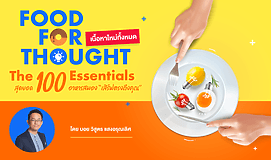 Food for Thought: The 100 Essentials สุดยอด 100 อาหารสมอง เสิร์ฟตรงถึงคุณ