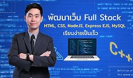 พัฒนาเว็บ Full Stack HTML, CSS, NodeJS, Express EJS, MySQL เรียนง่ายเป็นเร็ว