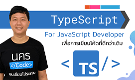 TypeScript เพื่อการเขียนโค้ดที่ดีกว่าเดิม