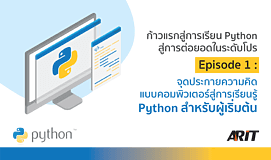 ก้าวแรกสู่การเรียน Python สู่การต่อยอดในระดับโปร Episode 1: จุดประกายความคิดแบบคอมพิวเตอร์ สู่การเรียนรู้ Python สำหรับผู้เริ่มต้น