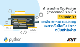 ก้าวแรกสู่การเรียน Python สู่การต่อยอดในระดับโปร Episode 3: เจาะลึก Method และ Library และการรับมือกับ Error ฉบับเข้าใจง่าย