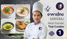 อาหารไทยยอดนิยม 1 (Most Popular Thai Cuisine I)