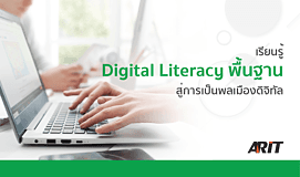 เรียนรู้ Digital Literacy พื้นฐานสู่การเป็นพลเมืองดิจิทัล