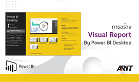 การสร้าง Visual Report By Power BI Desktop