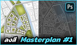 Photoshop for Architect : ลงสี Masterplan #1