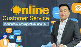 Online Customer Service - เทคนิคการให้บริการ ลูกค้าในระบบออนไลน์