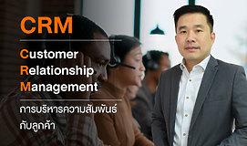 CRM - Customer Relationship Management การบริหารความสัมพันธ์กับลูกค้า