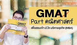 ติว GMAT Part คณิตศาสตร์ เพื่อสอบเข้า ป.โท บริหารธุรกิจ (MBA)