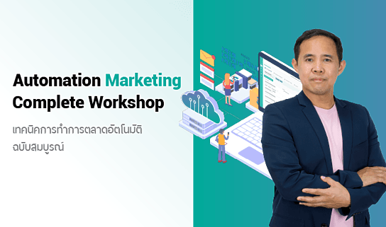 Automation Marketing Complete Workshop เทคนิคการทำการตลาดอัตโนมัติฉบับสมบูรณ์
