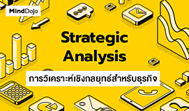 Strategic Analysis การวิเคราะห์เชิงกลยุทธ์สำหรับธุรกิจ
